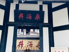 -燊海井