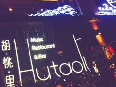 -胡桃里乐队酒馆(鎏嘉码头店)