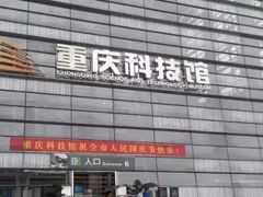 -重庆科技馆
