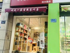 -先春西湖龍井•九曲红梅(杭大路店)