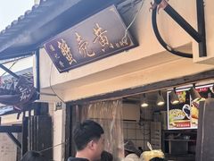 -葑门横街