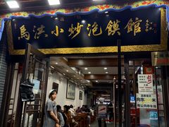 -清真·马洪小炒泡馍馆(钟楼回民街店)
