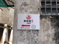 -柚下次·关东煮