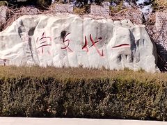-纪晓岚文化园