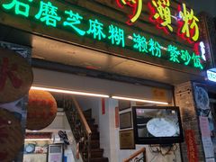 门面-老西关濑粉(文明路店)