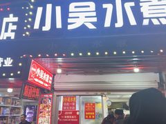 -小吴水煮(羊子巷店)