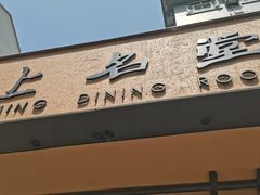 -上名堂·鱼头好吃(体育场路店)