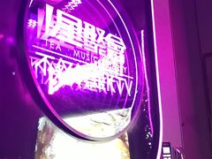 -星聚会KTV X PARTY K(上海东方渔人码头店)