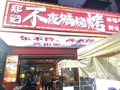 -郑记•不夜城烧烤•龙虾•虾蟹(黄鹤楼店)