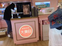 -4inlook美目美佳隐形眼镜店(恒隆广场店)