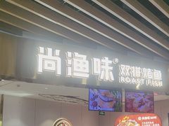-尚渔味双拼烤鱼(燕郊永旺店)