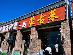 门面-老舅老蒙肉饼非遗店(一店)