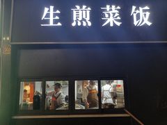 -舒蔡记生煎菜饭(云南中路店)