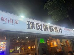 -球风海鲜餐厅(江头店)