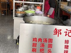 -邹记鸡肉汤圆(笔山路店)