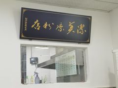 -洁美凉粉店(温江店)
