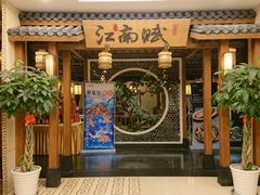 -江南赋(内蒙古大厦店)