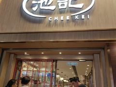 -池记(尖沙咀店)