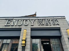 -薇酌饮·陕西菜(南门外店)