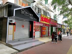 -厝内小眷村(天河南一路店)