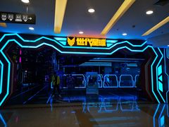 -世代星球·保龄球·镭战真人CS·团建(杨浦店)