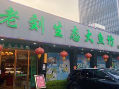 门面-老刘生态大鱼坊铁锅炖鱼(赛马场店)