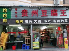 门面-贵州豆腐王(上合店)