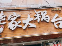 -老家大锅台·地锅鸡·铁锅炖(建邺文体路店)