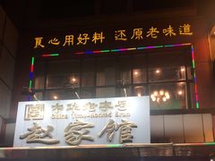 -赵家馆(燕山大街店)