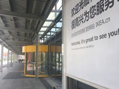 -宜家家居(西安未央商场店)