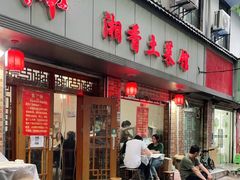 门面-神仙钵湘香土菜馆(光华路店)