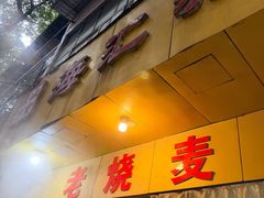 -嘉州海汇源老烧麦店(东大街总店)