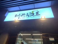 门面-圳兴面王·拌川·特色炒面(南山保利剧院店)