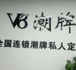 -V8潮牌·接发烫染连锁
