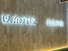 -袁记云饺的猜想(东方宝泰首店)