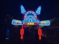 -东西巷