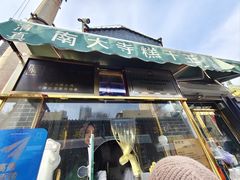 -清真南大寺糕乾王(西北角店)