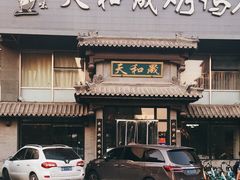 门面-天和晟烤鸭店(玉泉西街店)