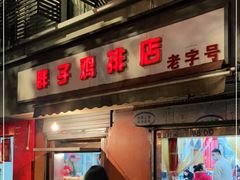 门面-胖子鸡排(循礼门老字号店)