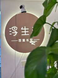 -浮生梦·百里长安汉服体验·化妆造型(永宁门skp店)