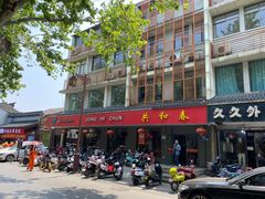 -共和春(甘泉路店)