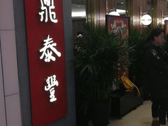 -鼎泰丰(国贸商城店)