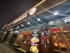 -乔街深夜食堂·小龙虾·高压锅生蚝(杭州总店)