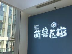 -萌兽医馆·眼科·异宠专科(三里屯店)