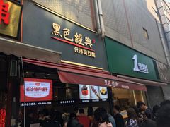 门面-黑色经典臭豆腐·湖南特产(步行街店)