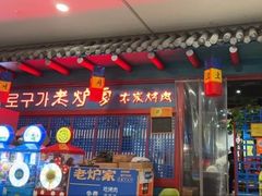 -老炉家木炭烤肉(长江国际店)