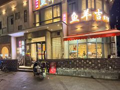 -龚兴城鱼羊吉·家传湖北菜(苗栗路总店)