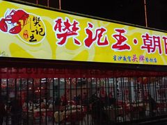 门面-樊记王·朝阳烧烤粥吧(星沙店)
