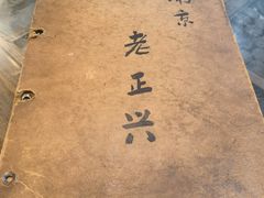 -广迎居老正兴菜馆