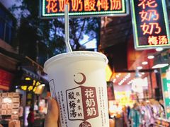 -花奶奶酸梅汤·晨晨的店(大皮院西口店)